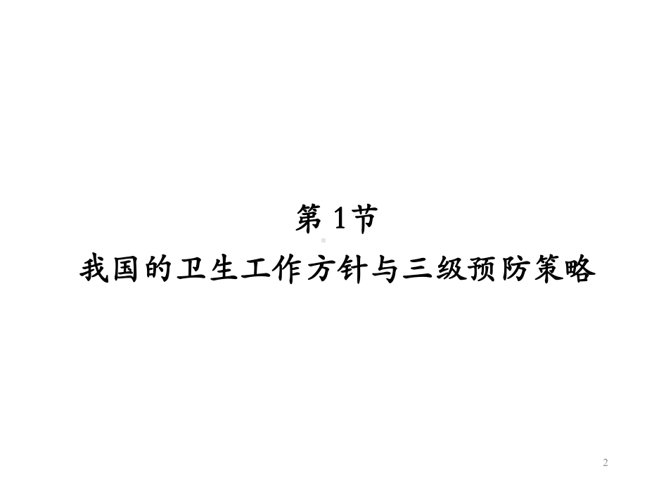 《预防医学》预防第一章疾病预防与保健策略课件.ppt_第2页