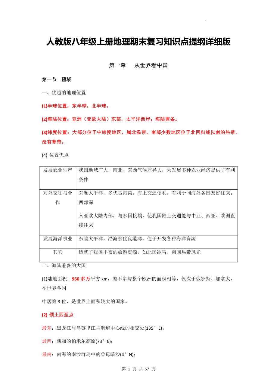 人教版八年级上册地理期末复习知识点提纲详细版（含期末试卷及答案2套）.docx_第1页