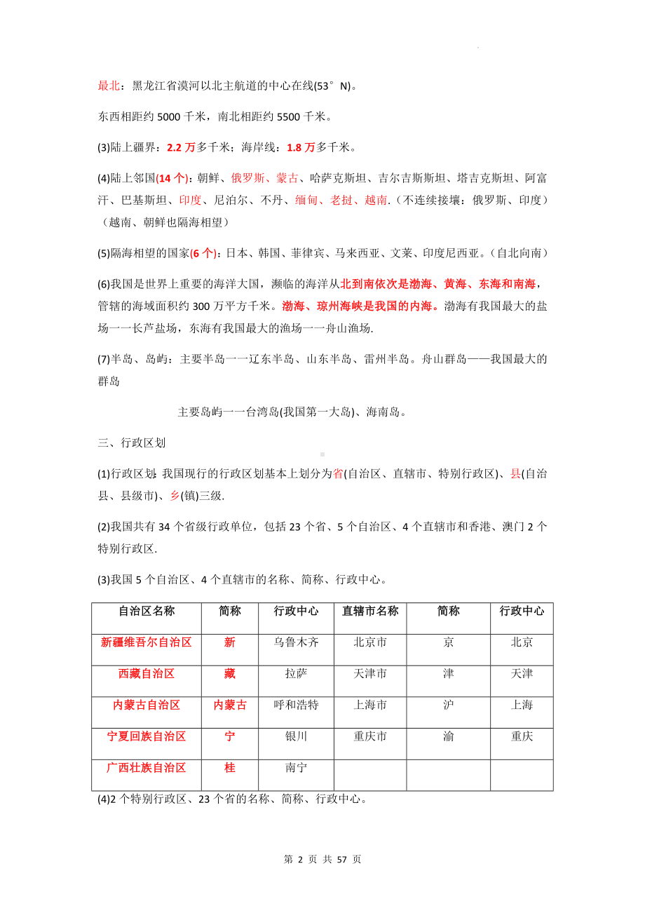 人教版八年级上册地理期末复习知识点提纲详细版（含期末试卷及答案2套）.docx_第2页