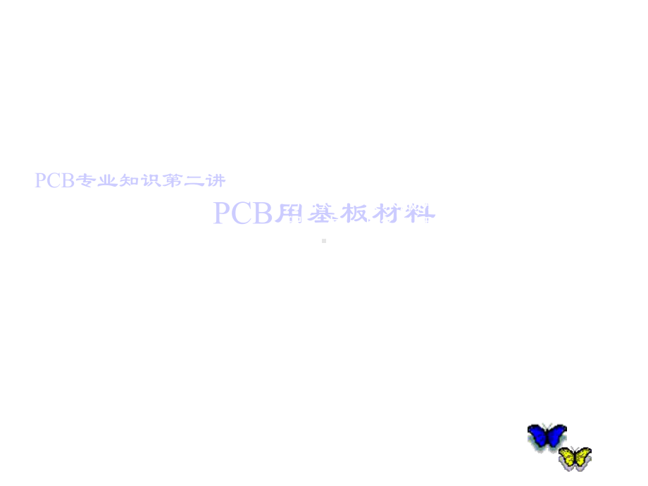 PCB用基板材料培训课件.pptx_第1页