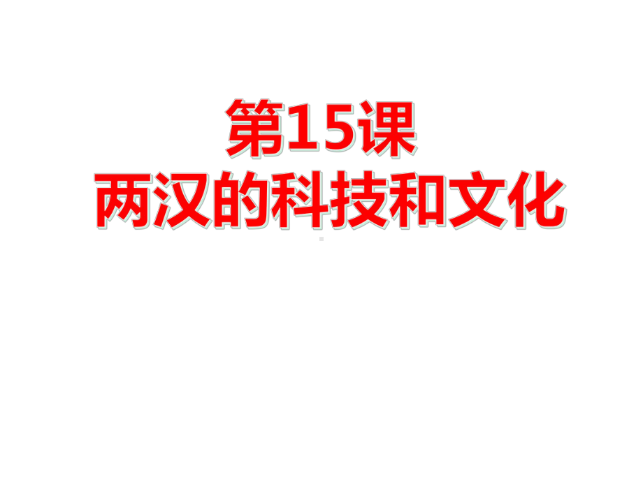 两汉的科技与文化完整版课件.pptx_第1页