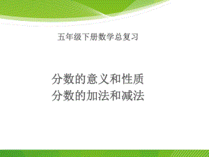 五年级下册数学分数的意义和性质及分数加减法复习课件.ppt