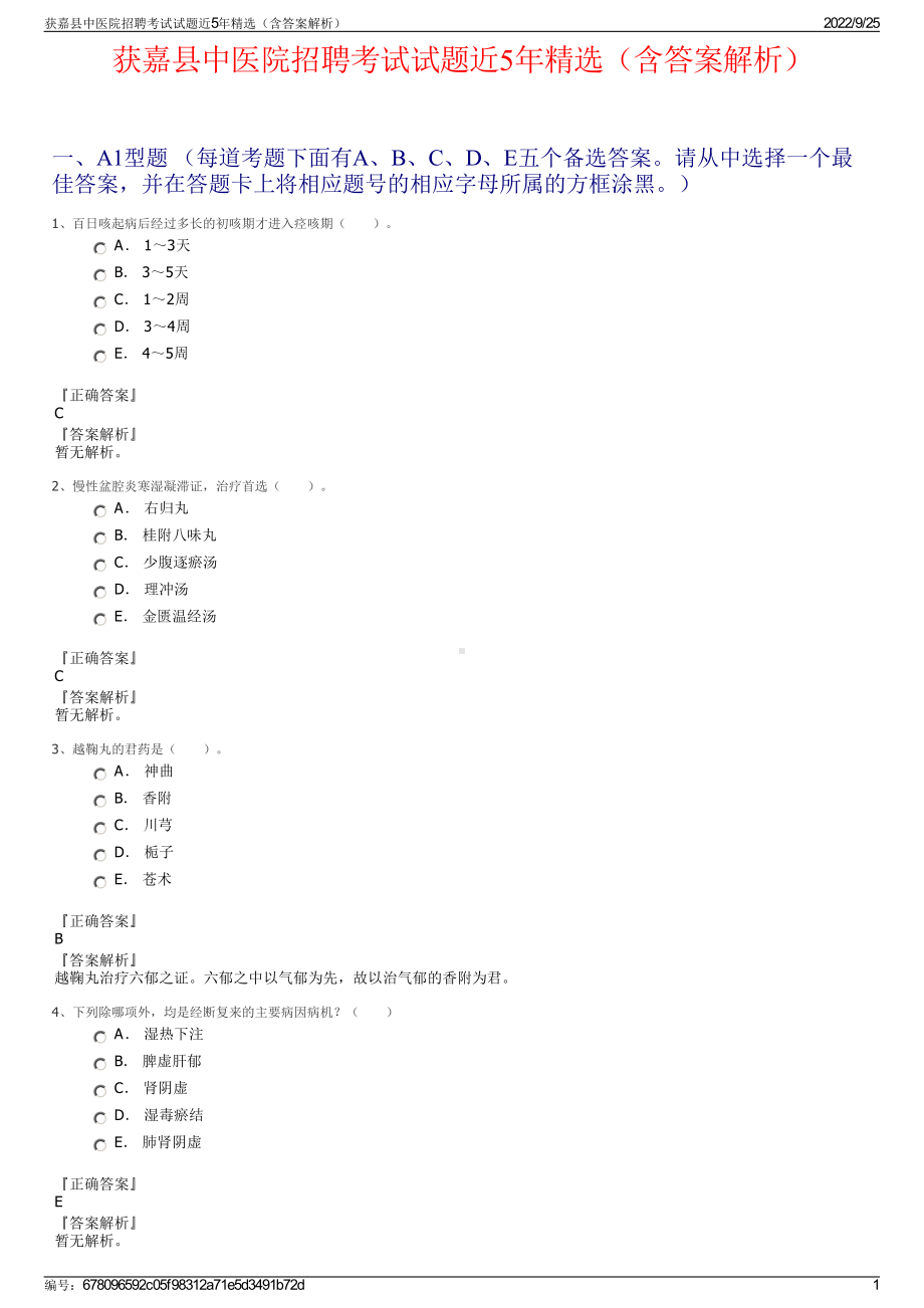 获嘉县中医院招聘考试试题近5年精选（含答案解析）.pdf_第1页