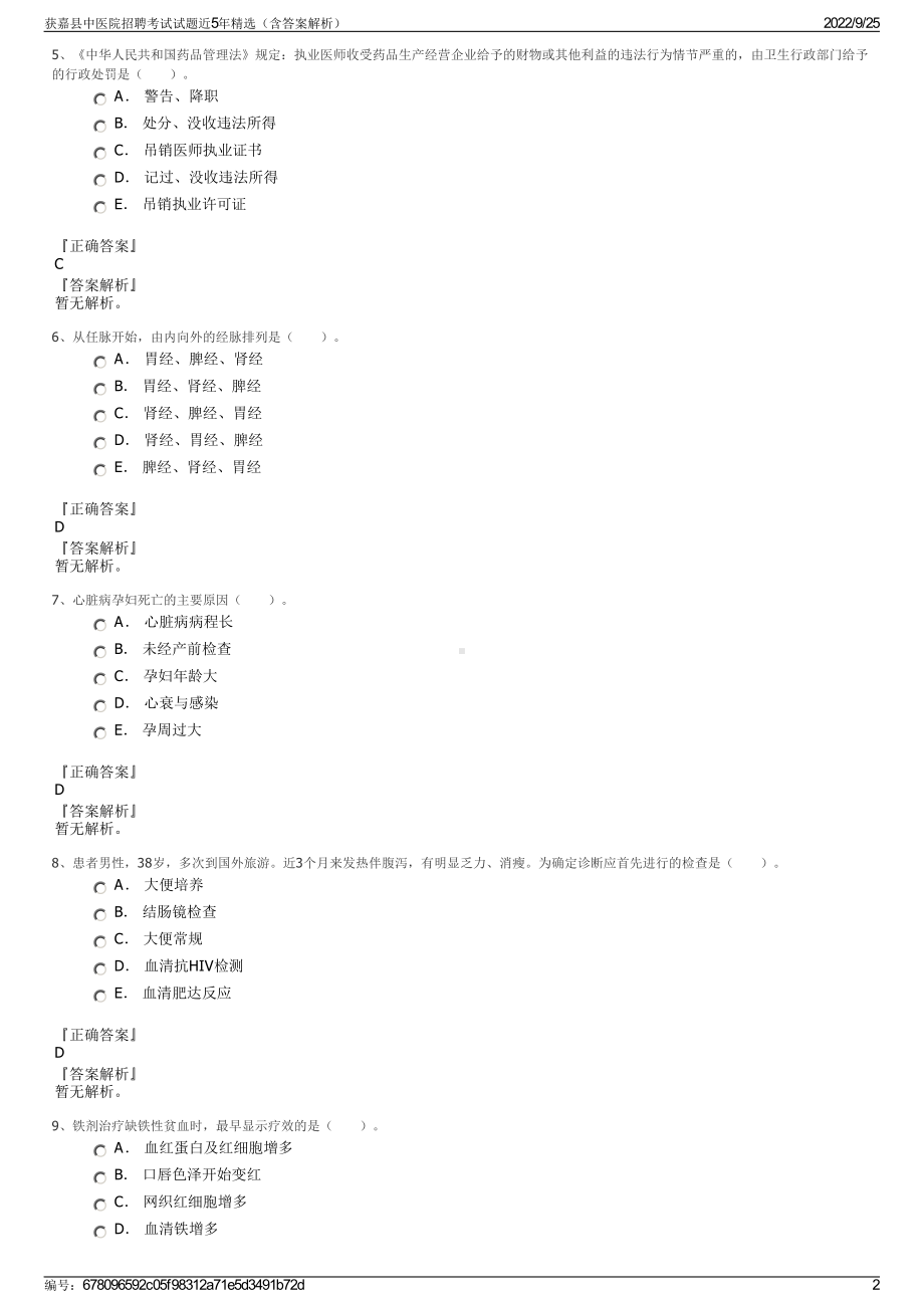 获嘉县中医院招聘考试试题近5年精选（含答案解析）.pdf_第2页