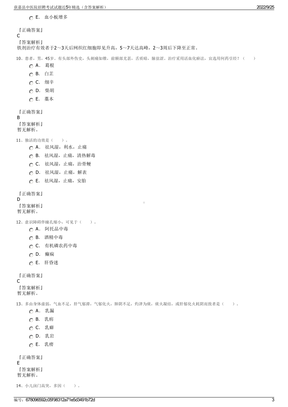 获嘉县中医院招聘考试试题近5年精选（含答案解析）.pdf_第3页