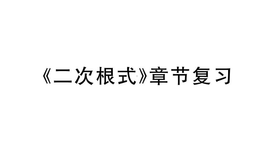 （人教版数学）初二八年级下册《《二次根式》章节复习》课时练(点击出答案)课件.ppt_第1页