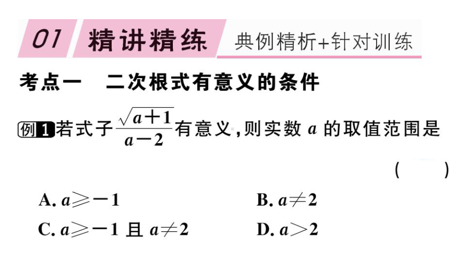 （人教版数学）初二八年级下册《《二次根式》章节复习》课时练(点击出答案)课件.ppt_第2页