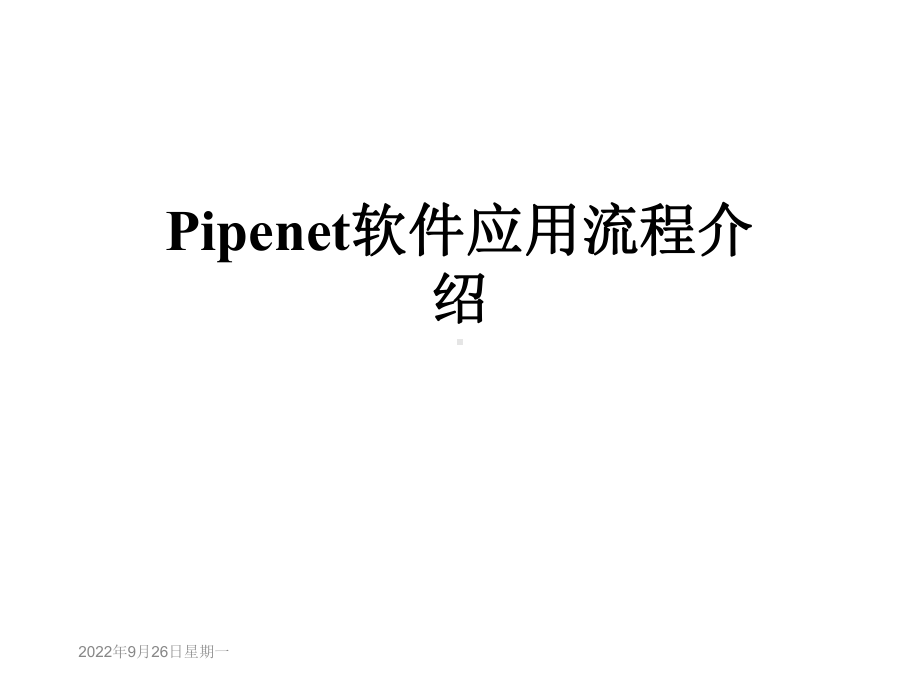 Pipenet软件应用流程介绍课件.ppt_第1页