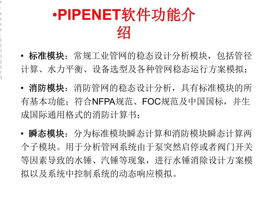 Pipenet软件应用流程介绍课件.ppt_第3页