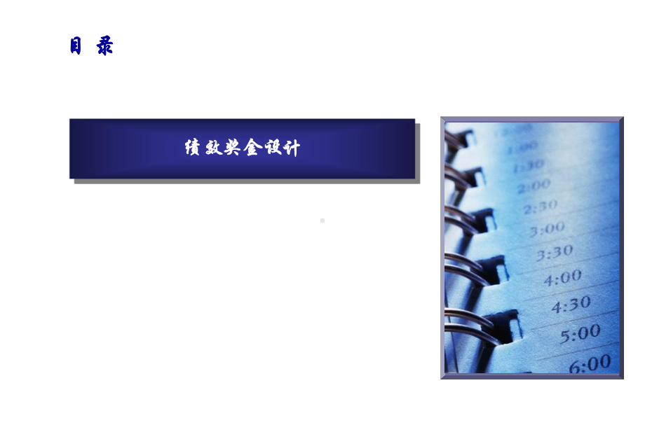 《绩效奖金设计》经典培训教材课件2.ppt_第2页