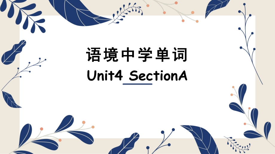 人教版九年级英语Unit4-SectionA-语境中学单词课件.pptx（无音视频）_第1页