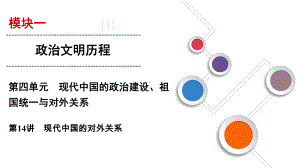 2020年高考历史总复习第四单元现代中国的政治建设祖国统一与对外关系第14讲现代中国的对外关系课件.ppt