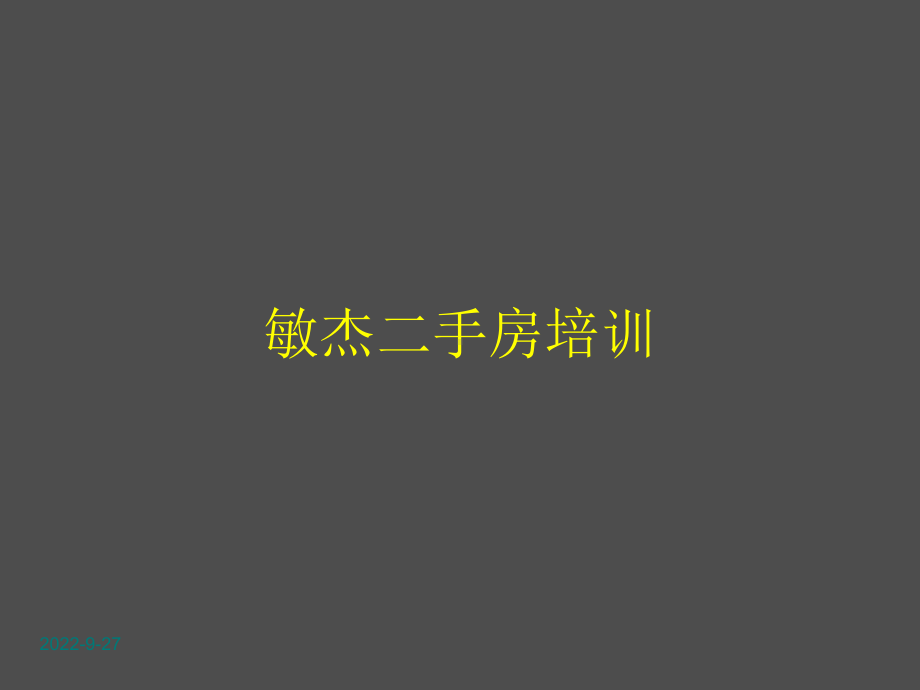 二手房销售培训(内部)课件.ppt_第1页