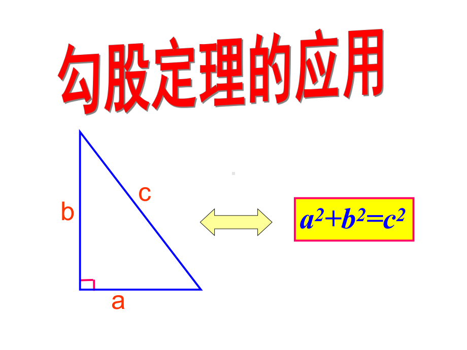 人教版八年级下册数学：勾股定理的应用课件.ppt_第1页