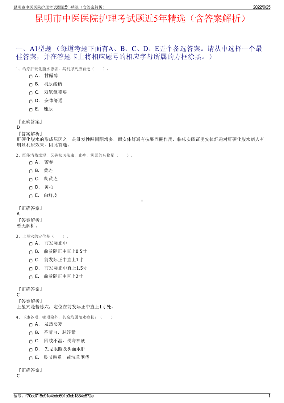 昆明市中医医院护理考试题近5年精选（含答案解析）.pdf_第1页