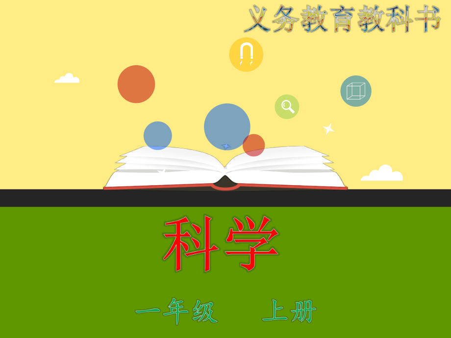 5用相同的物体来测量课件.ppt_第1页