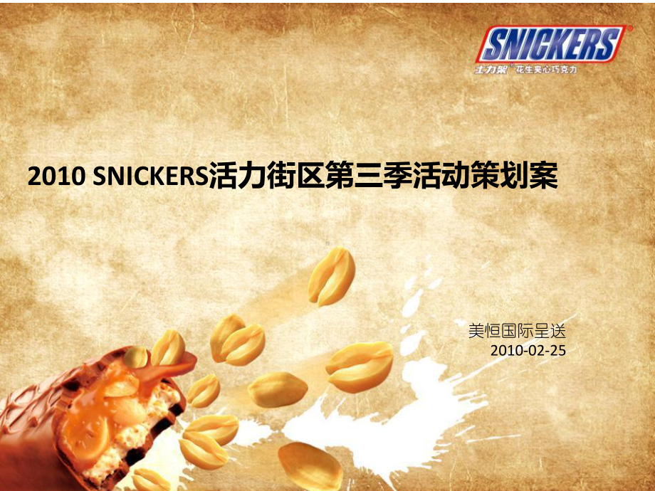 XXXX年SNICKERS士力架活力街区第三季活动策划案课件.ppt_第1页