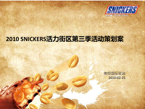 XXXX年SNICKERS士力架活力街区第三季活动策划案课件.ppt