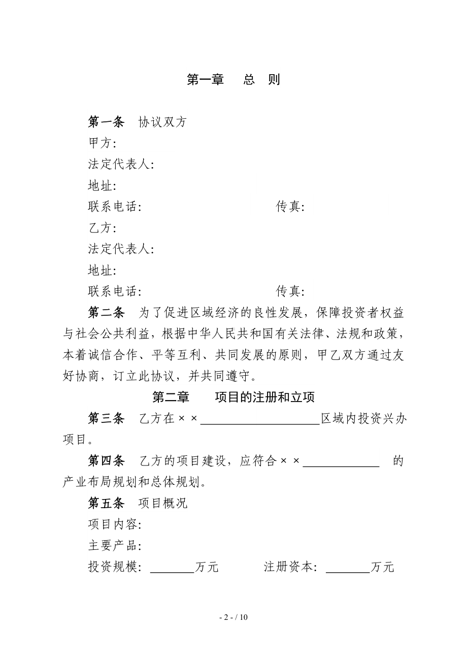 工业项目投资建设协议书参考模板范本.doc_第2页