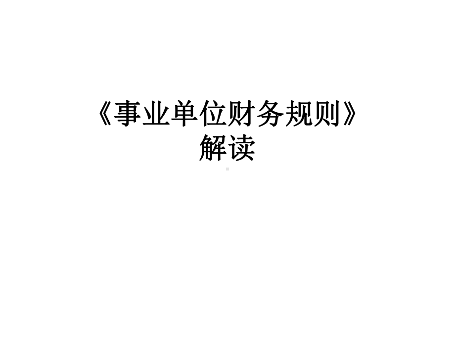 《事业单位财务规则》解读课件.ppt_第1页