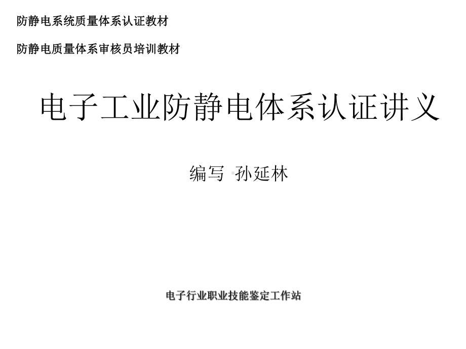 ESD工程师教材第八部分体系认证公开课讲义新版课件.ppt_第1页