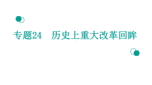 2020高考历史：专题24历史上重大改革回眸课件.pptx