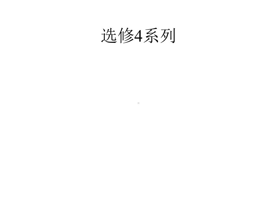 2021年高考数学专题复习选修4—4坐标系与参数方程课件.pptx_第1页