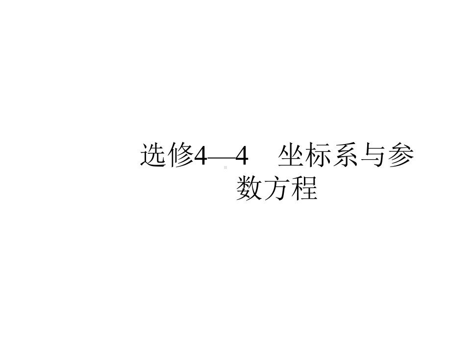 2021年高考数学专题复习选修4—4坐标系与参数方程课件.pptx_第2页