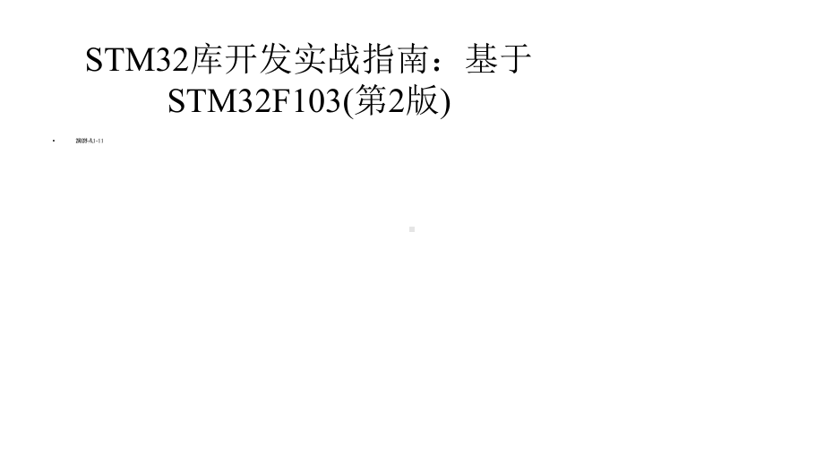 STM32库开发实战指南：基于STM32F103(第2版)课件.pptx_第1页