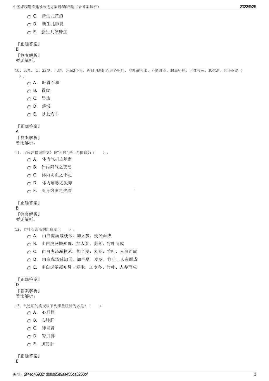 中医课程题库建设改进方案近5年精选（含答案解析）.pdf_第3页