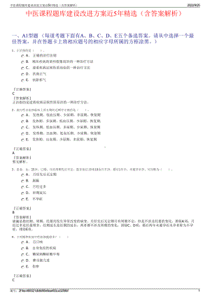 中医课程题库建设改进方案近5年精选（含答案解析）.pdf