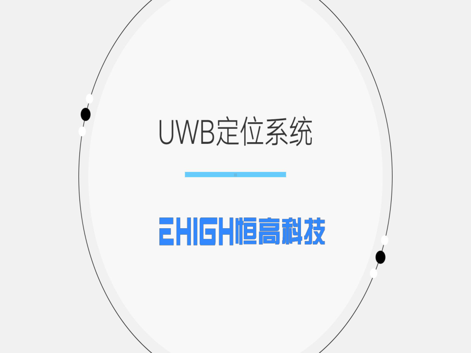 UWB定位系统全面方案介绍课件.ppt_第1页