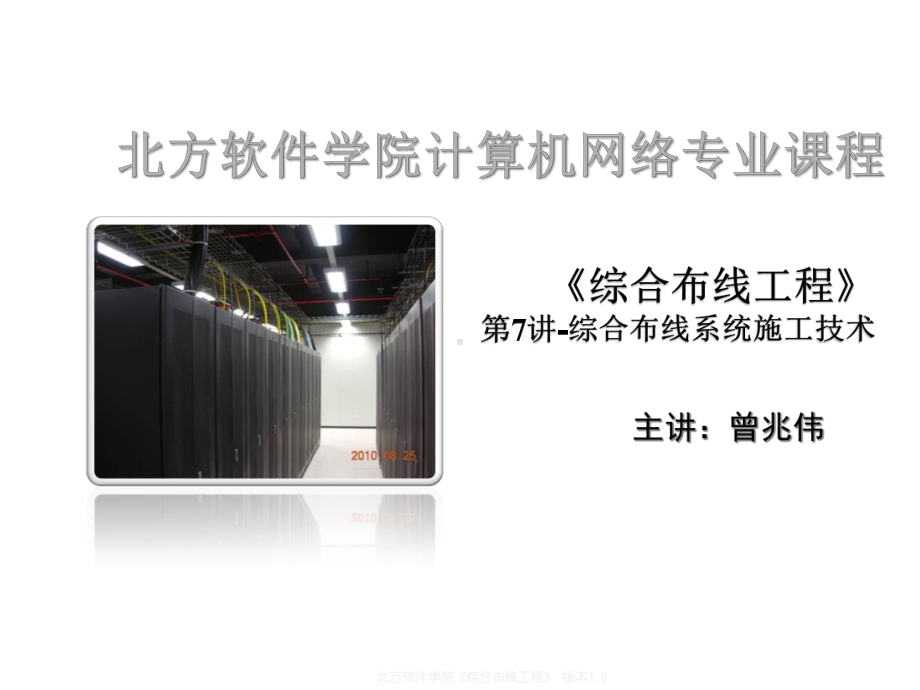 [工学]七综合布线系统工程施工课件.ppt_第1页