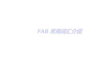 FAB常用词汇课件.ppt