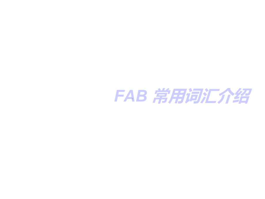 FAB常用词汇课件.ppt_第1页