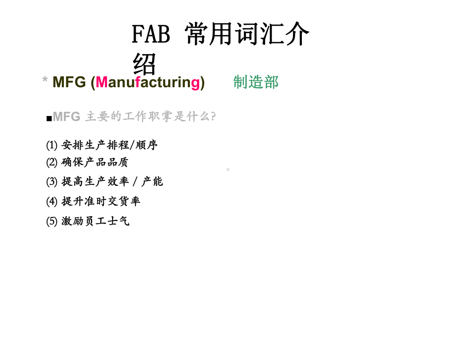 FAB常用词汇课件.ppt_第2页