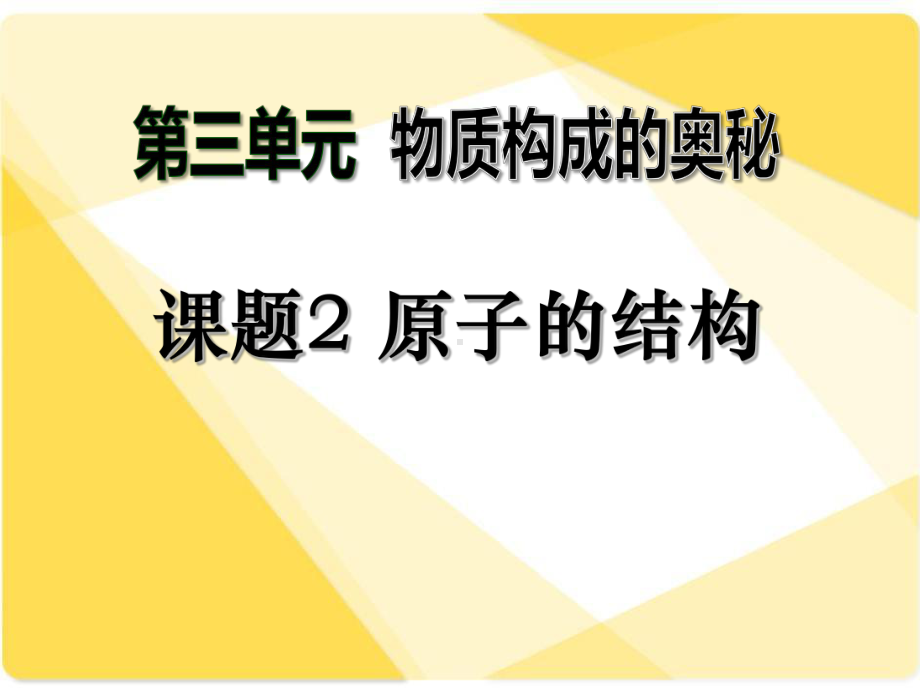 人教版九年级化学上册原子的结构课件.ppt_第1页