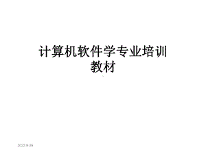 2020计算机软件学专业培训教材课件.ppt