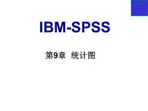 spss之统计挖掘第9章统计图课件.ppt