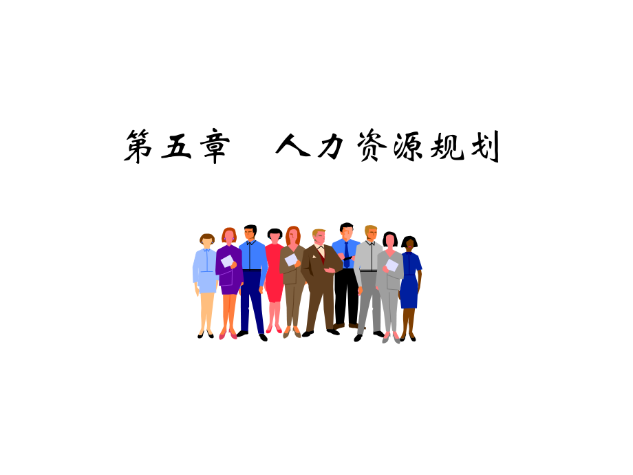 人力资源规划jsp课件.ppt_第1页