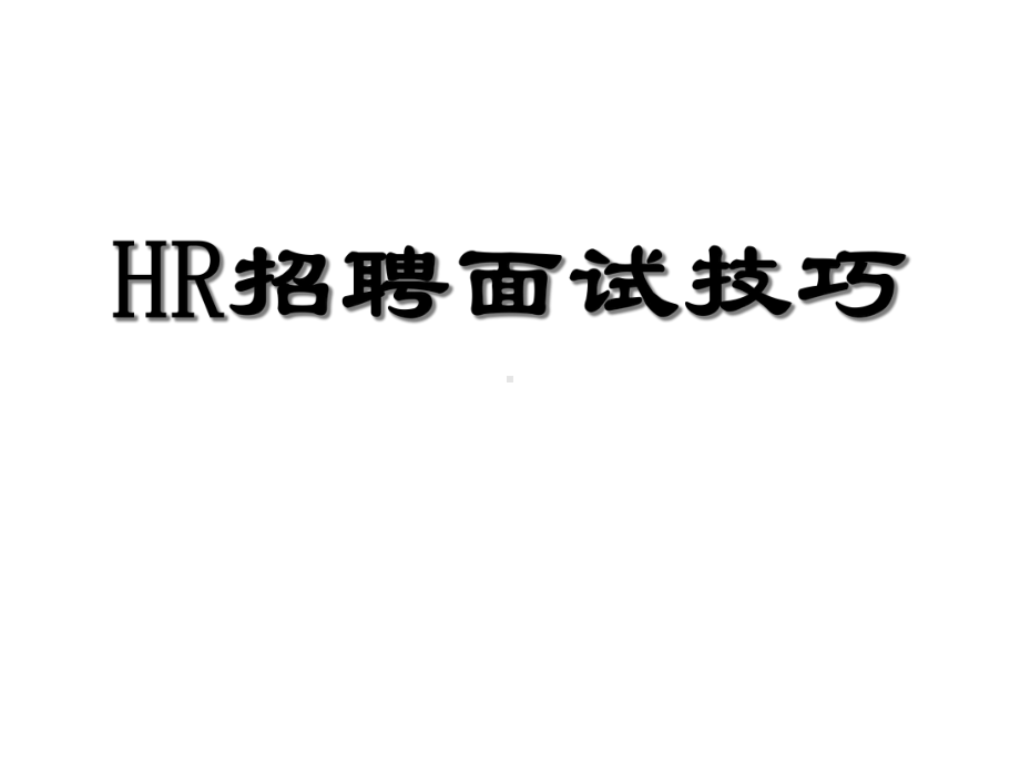 HR招聘面试的技巧课件.ppt_第1页