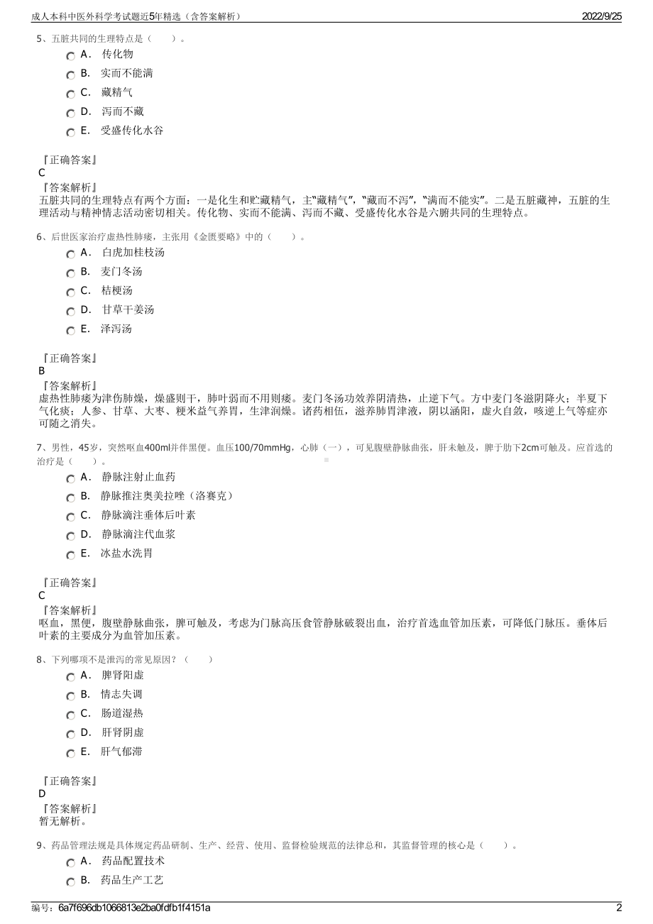 成人本科中医外科学考试题近5年精选（含答案解析）.pdf_第2页