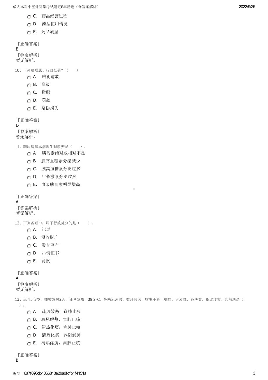 成人本科中医外科学考试题近5年精选（含答案解析）.pdf_第3页