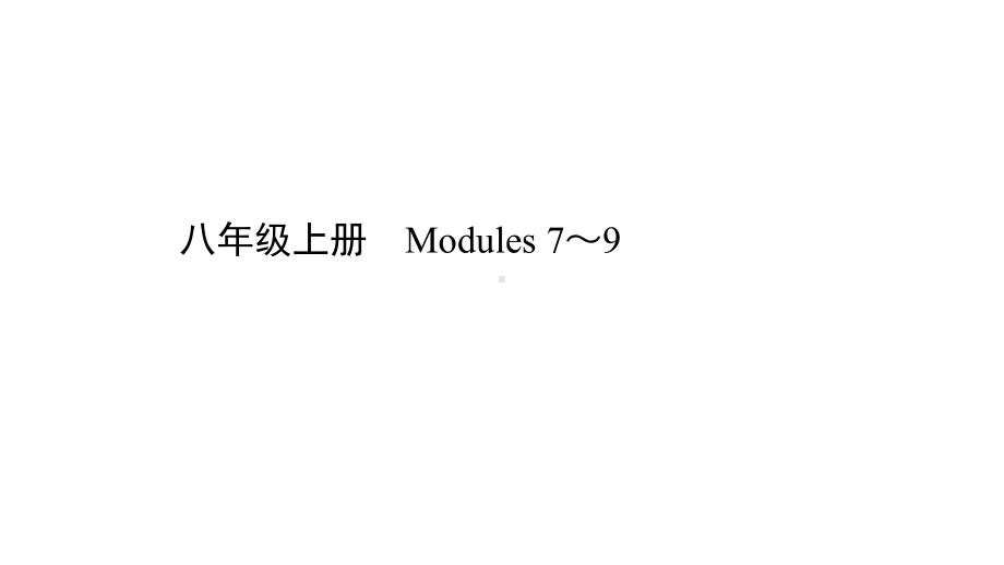 2021年英语中考复习外研版教材知识点过关-八年级上册Modules7～9课件.ppt_第1页