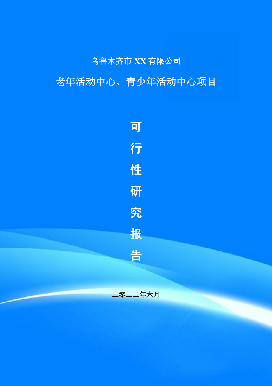 老年活动中心、青少年活动中心项目可行性研究报告.doc_第1页