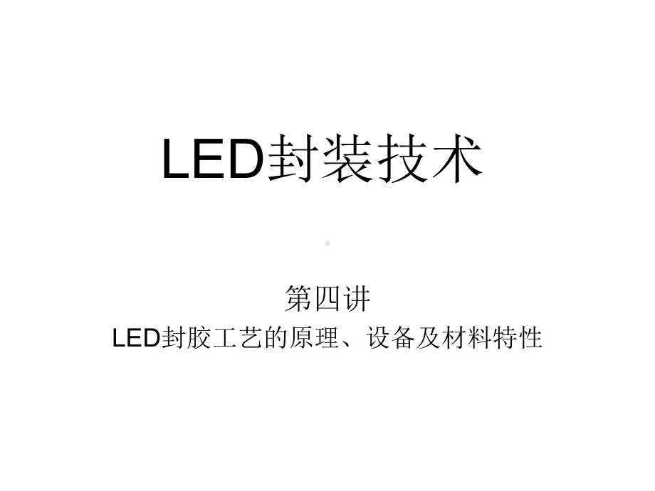 LED封装原理、设备、材料特性课件.ppt_第1页