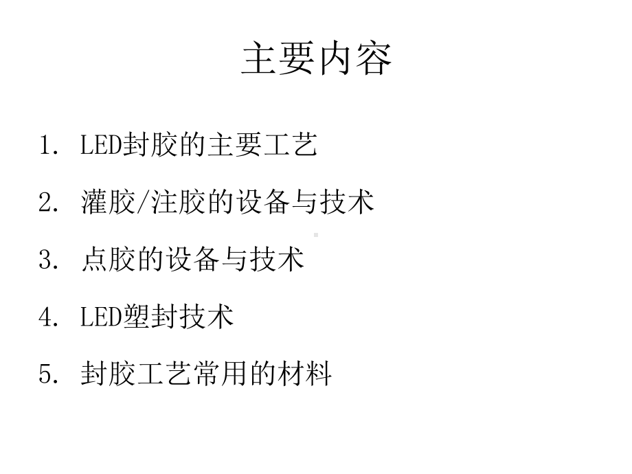 LED封装原理、设备、材料特性课件.ppt_第2页