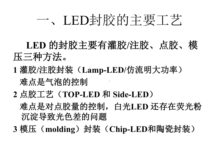 LED封装原理、设备、材料特性课件.ppt_第3页