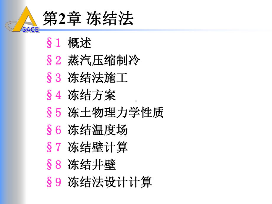 井巷特殊施工第二章冻结法节7冻结壁计算课件.ppt_第1页