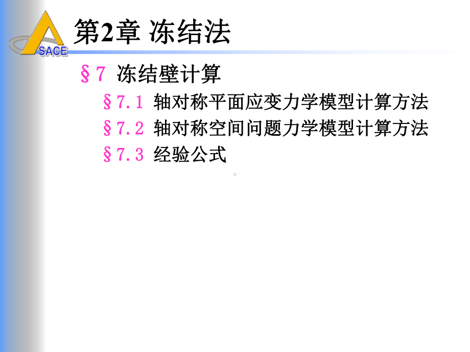 井巷特殊施工第二章冻结法节7冻结壁计算课件.ppt_第2页